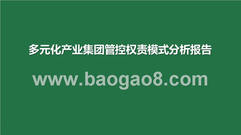 多元化产业集团管控权责模式分析报告.pptx_第1页