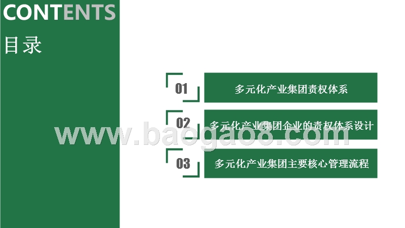 多元化产业集团管控权责模式分析报告.pptx_第2页