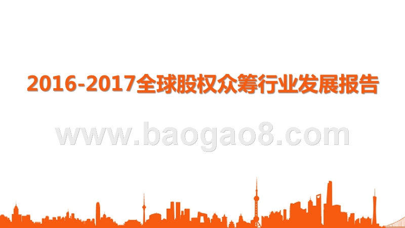 2016-2017全球股权众筹行业发展报告.pptx_第1页