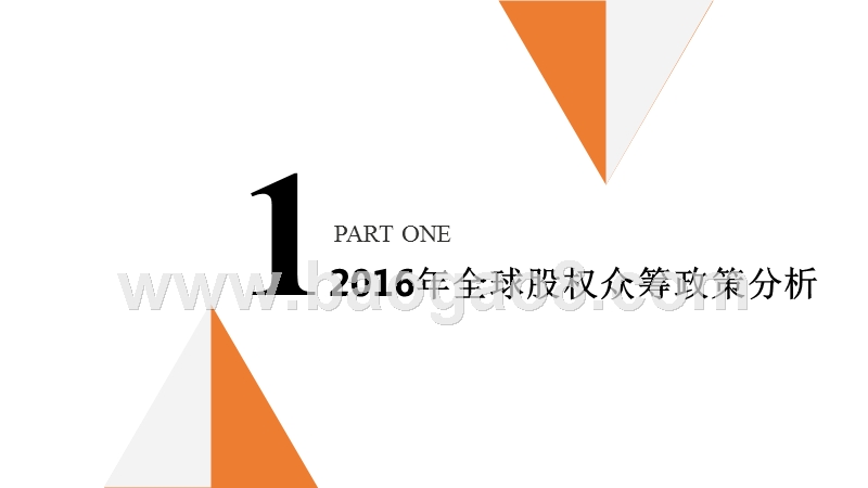 2016-2017全球股权众筹行业发展报告.pptx_第3页