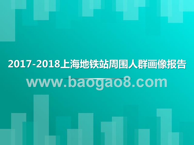 2017-2018上海地铁站周围人群画像报告.pptx_第1页