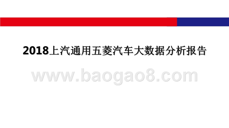 2018上汽通用五菱汽车大数据分析报告.pptx_第1页
