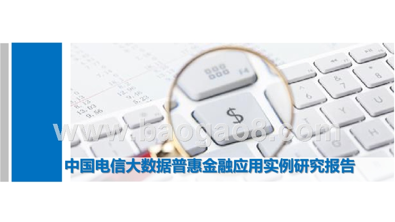 中国电信大数据普惠金融应用实例研究报告.pptx_第1页