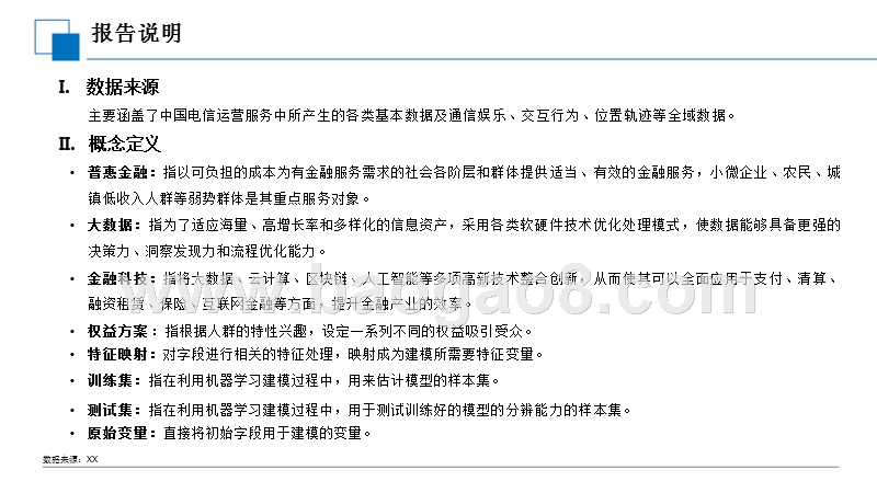 中国电信大数据普惠金融应用实例研究报告.pptx_第2页
