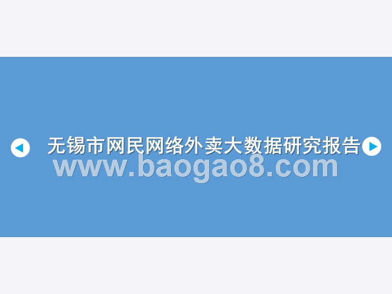 无锡市网民网络外卖大数据研究报告.pptx_第1页