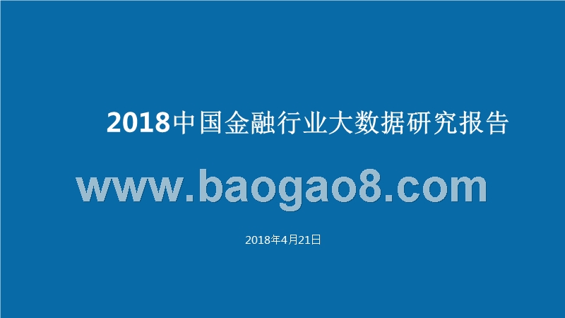 2018中国金融行业大数据研究报告.pptx_第1页