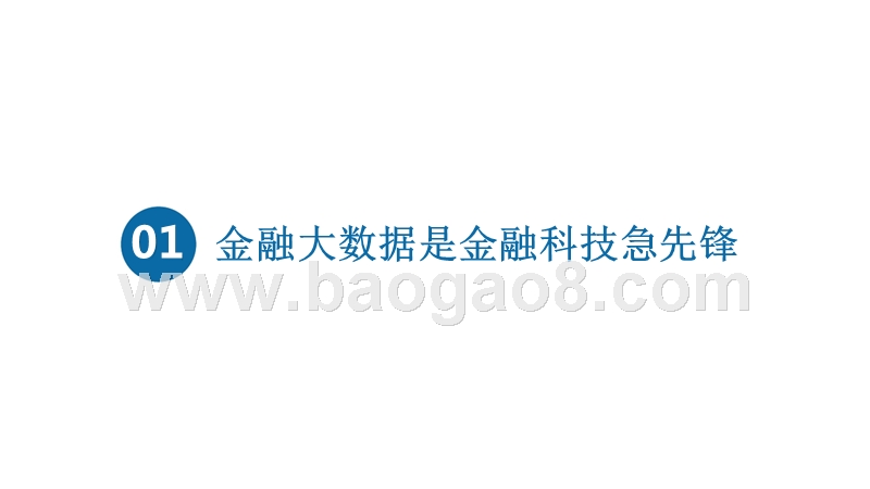 2018中国金融行业大数据研究报告.pptx_第2页
