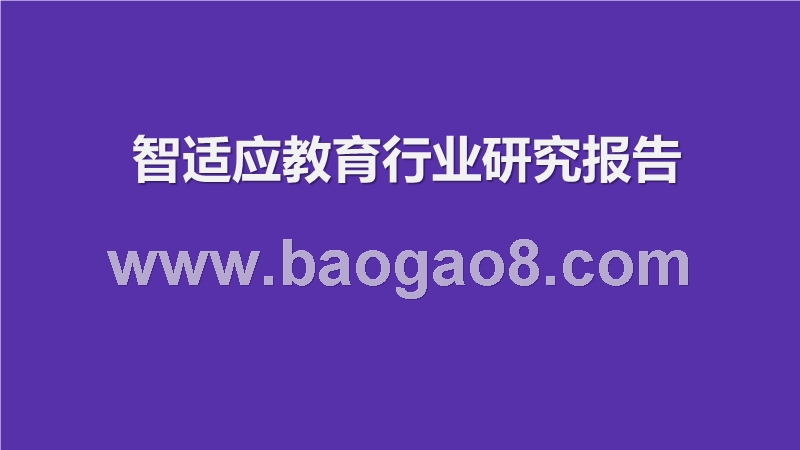 智适应教育行业研究报告.pptx_第1页