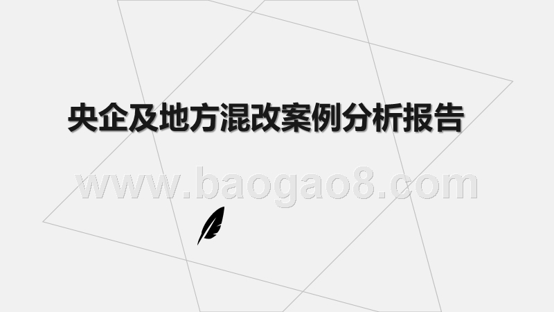 央企及地方混改案例分析报告.pptx_第1页
