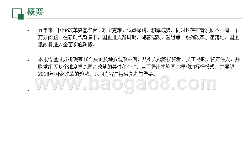 央企及地方混改案例分析报告.pptx_第2页