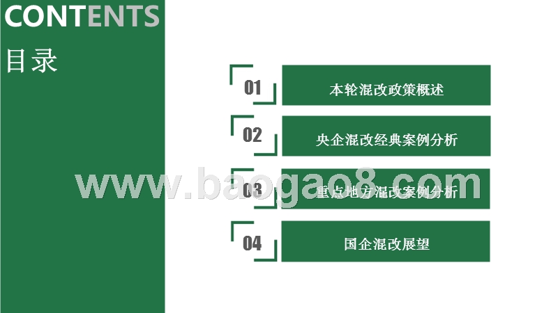 央企及地方混改案例分析报告.pptx_第3页