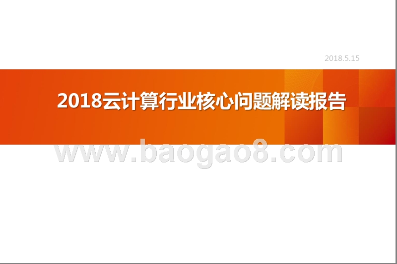 2018云计算行业核心问题解读报告.pptx_第1页