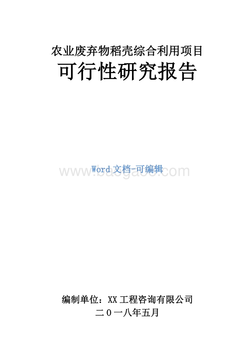 农业废弃物稻壳综合利用项目可行性研究报告.doc_第1页