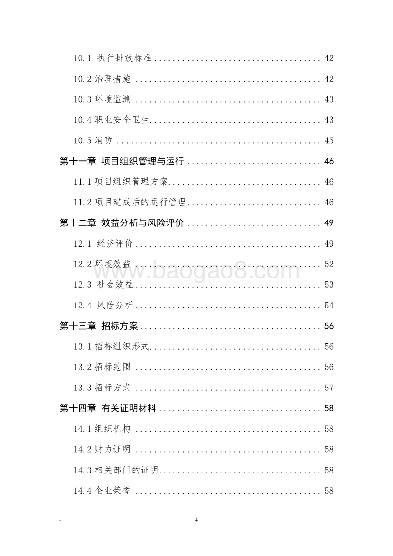 家禽污粪处理和资源化利用项目可行性研究报告.doc_第4页
