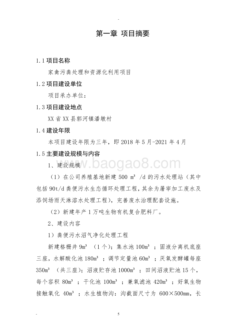 家禽污粪处理和资源化利用项目可行性研究报告.doc_第5页