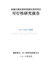 家禽污粪处理和资源化利用项目可行性研究报告.doc