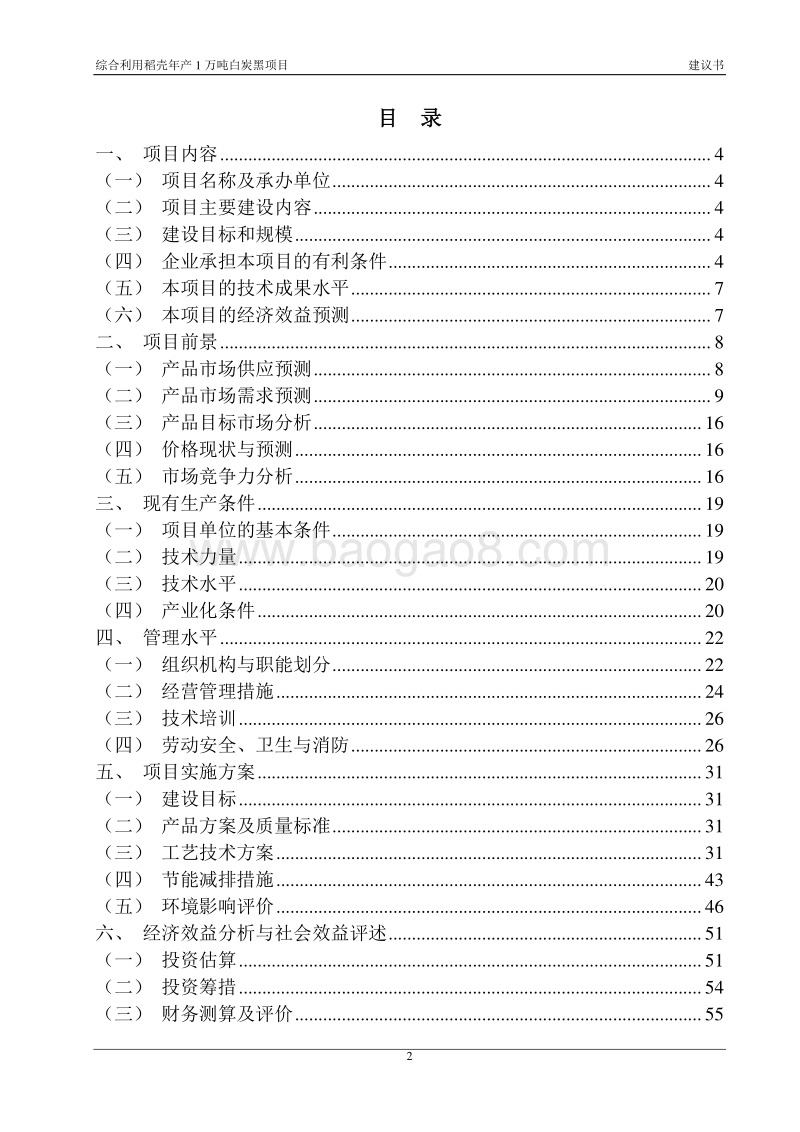 稻壳年产1万吨白炭黑综合利用项目建议书.doc_第2页