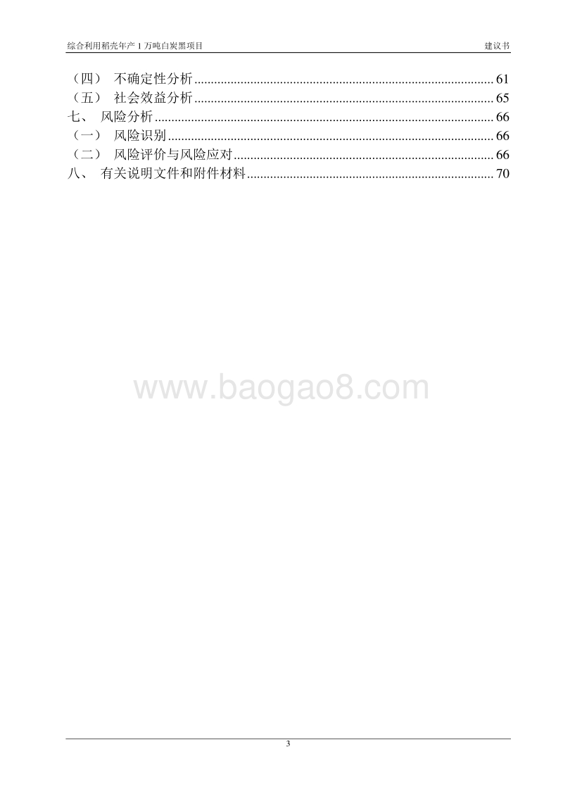 稻壳年产1万吨白炭黑综合利用项目建议书.doc_第3页
