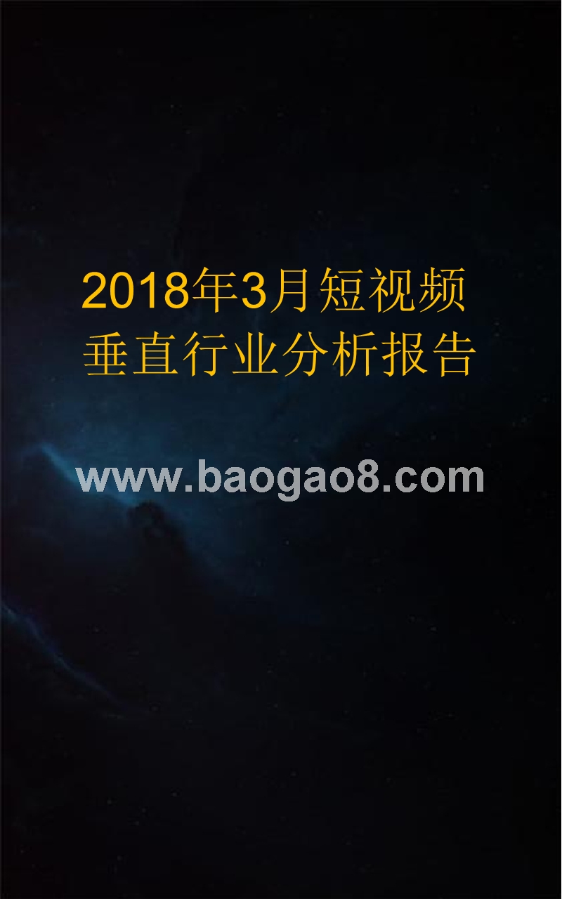2018年3月短视频垂直行业分析报告.pptx_第1页