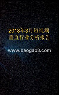 2018年3月短视频垂直行业分析报告.pptx