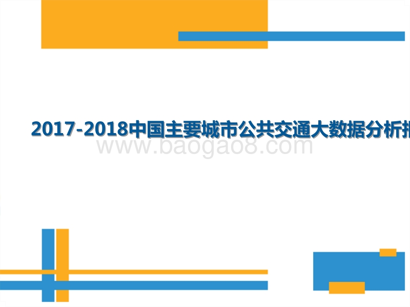 2017-2018中国主要城市公共交通大数据分析报告.pptx_第1页