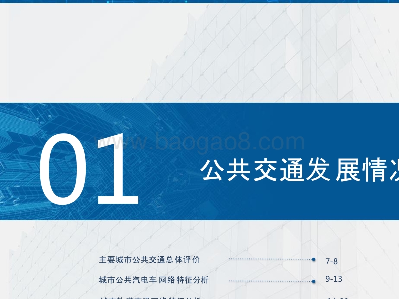 2017-2018中国主要城市公共交通大数据分析报告.pptx_第3页