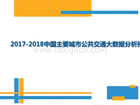 2017-2018中国主要城市公共交通大数据分析报告.pptx
