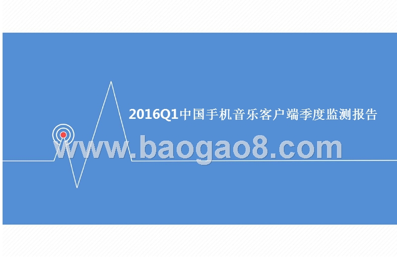 2016年Q1中国手机音乐客户端季度监测报告.pptx_第1页