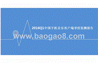 2016年Q1中国手机音乐客户端季度监测报告.pptx