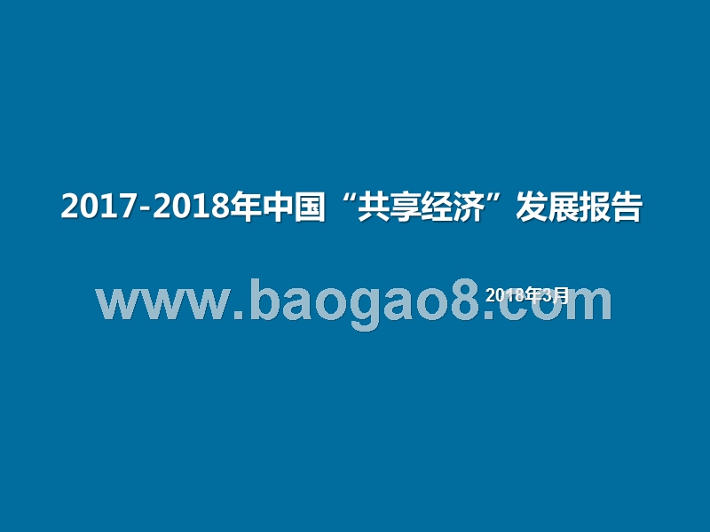 2017-2018年中国“共享经济”发展报告.pptx_第1页