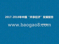 2017-2018年中国“共享经济”发展报告.pptx