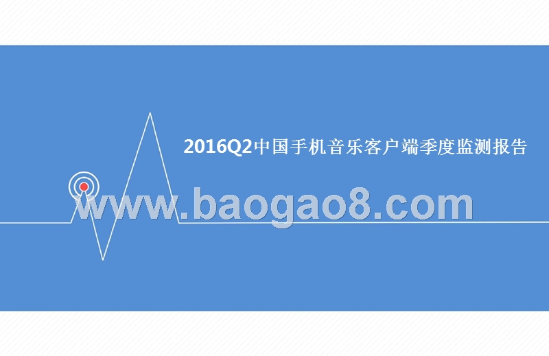 2016年Q2中国手机音乐客户端季度监测报告.pptx_第1页
