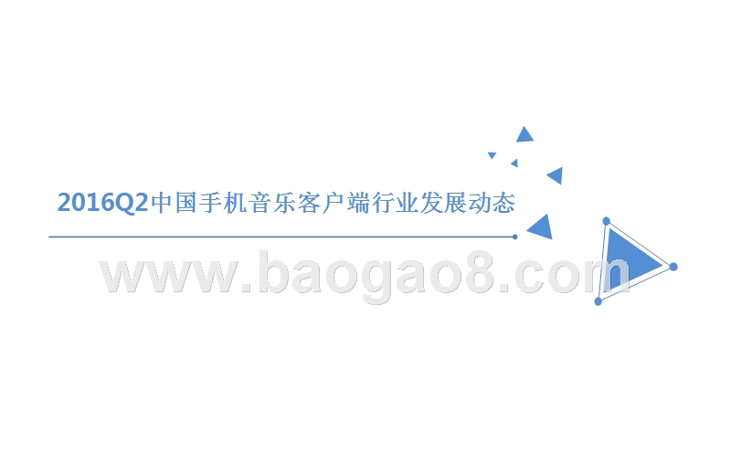 2016年Q2中国手机音乐客户端季度监测报告.pptx_第3页