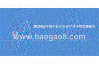 2016年Q2中国手机音乐客户端季度监测报告.pptx