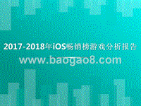2017-2018年iOS畅销榜游戏分析报告.pptx