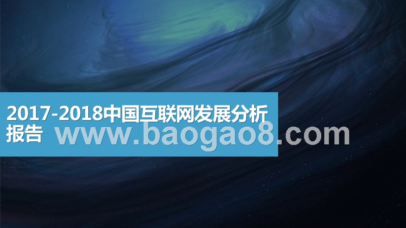 2017-2018中国互联网发展分析报告.pptx_第1页