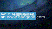 2017-2018中国互联网发展分析报告.pptx