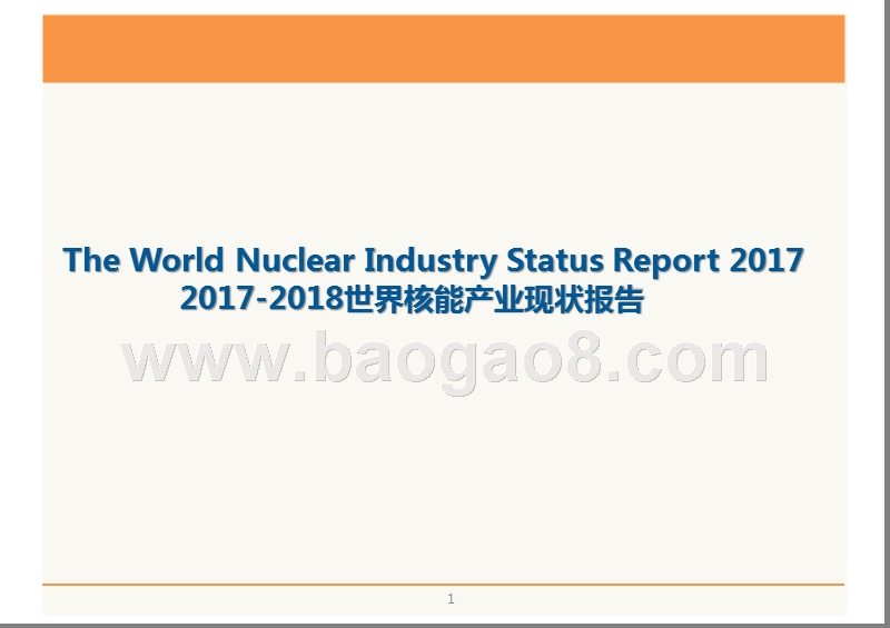 2017-2018世界核能产业现状报告.pptx_第1页