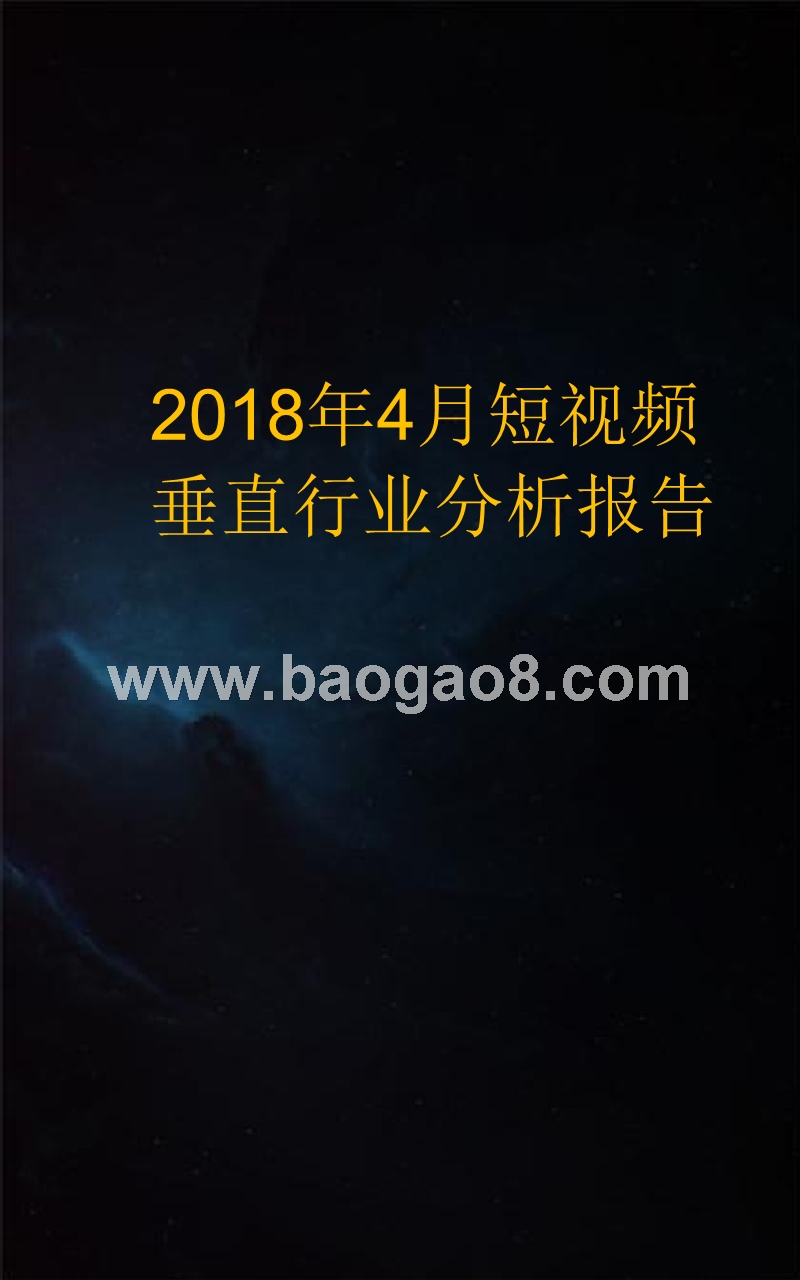 2018年4月短视频垂直行业分析报告.pptx_第1页