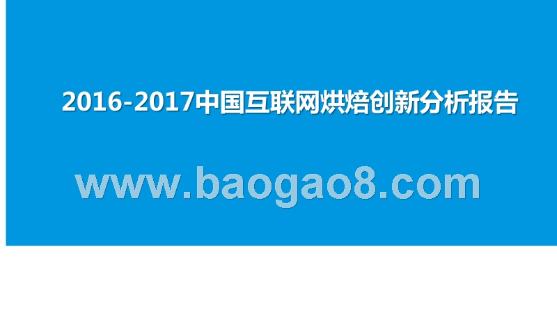 2016-2017中国互联网烘焙创新分析报告.pptx_第1页