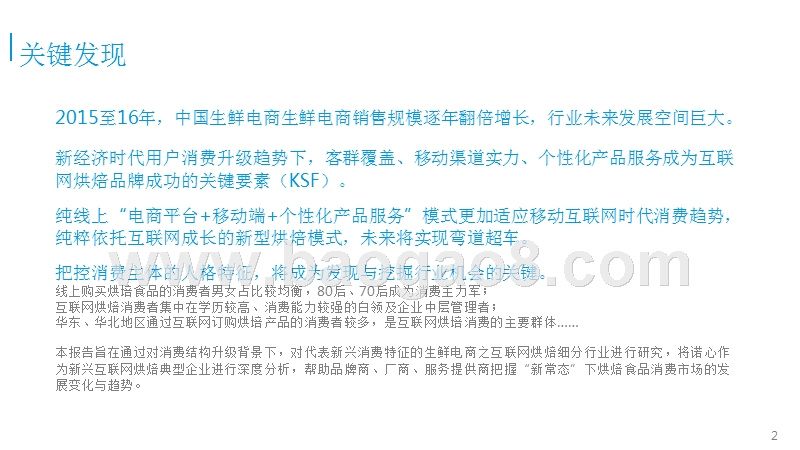 2016-2017中国互联网烘焙创新分析报告.pptx_第2页