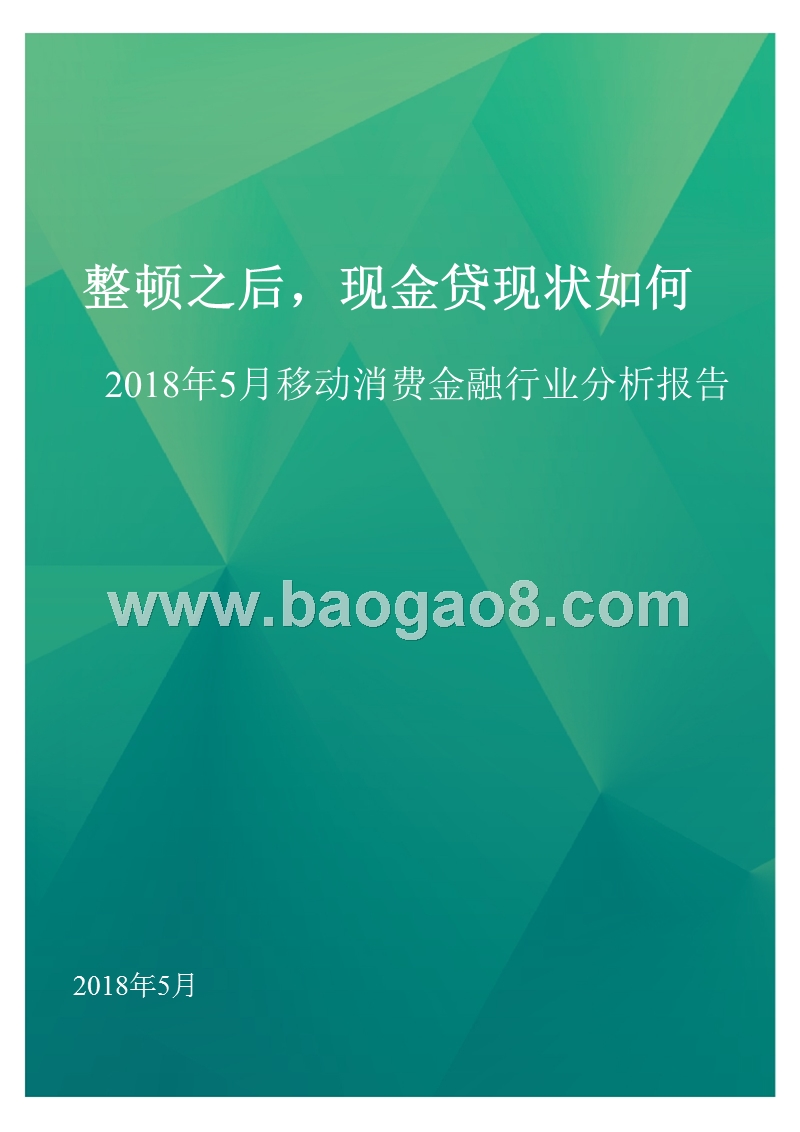 2018年5月移动消费金融行业分析报告.pptx_第1页