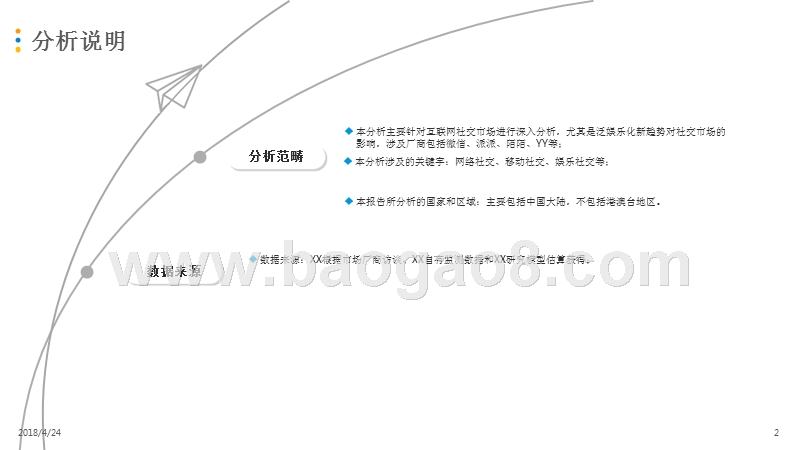 2018网络社交泛娱乐化新趋势分析报告.pptx_第2页