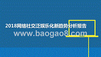 2018网络社交泛娱乐化新趋势分析报告.pptx