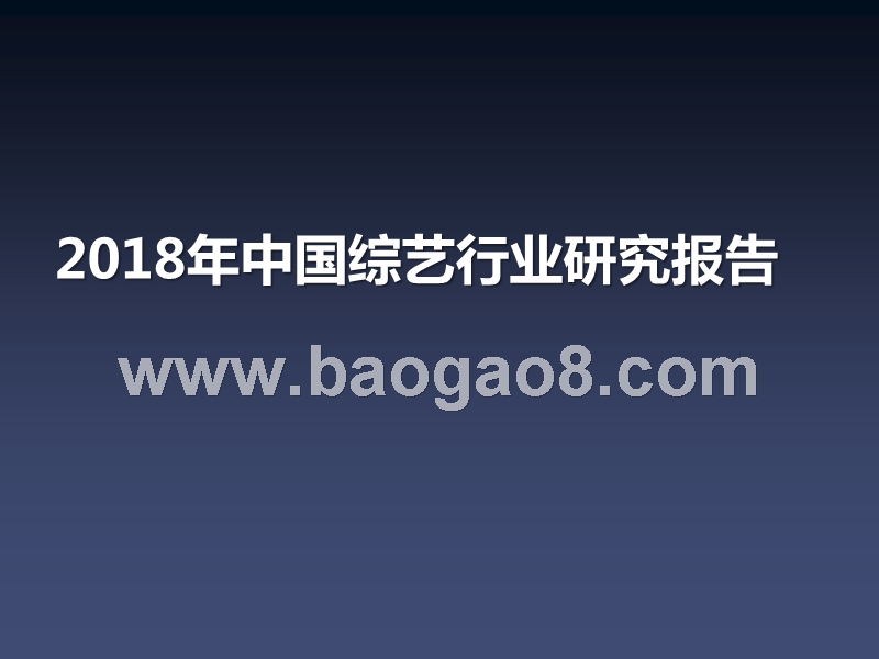 2018年中国综艺行业研究报告.pptx_第1页