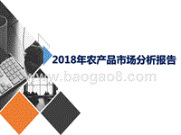 2018年农产品市场分析报告.pptx