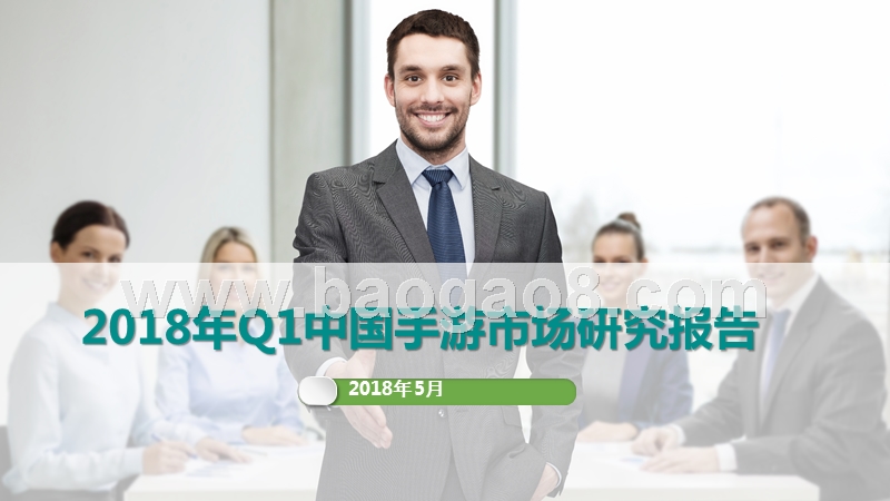 2018年Q1中国手游市场研究报告.pptx_第1页