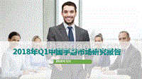2018年Q1中国手游市场研究报告.pptx