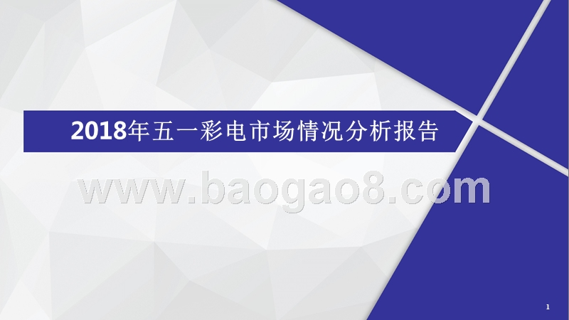 2018年五一彩电市场情况分析报告.pptx_第1页