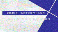 2018年五一彩电市场情况分析报告.pptx